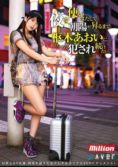 Mosaic MKMP-386 I Want To Spend The Night And Continue To Be Raped By Aoi Kururugi Until The Morning Sun Rises.