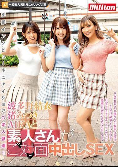 Mosaic MKMP-387 General Amateur Male Monitoring Project Appeared In Naisho During A Street Interview! Yui Hatano Mitsuki Nagisa AIKA And An Amateur Face-to-face Creampie SEX