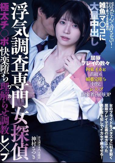 RKI-730 A Female Detective Specializing In Infidelity Investigations Is Made To Fall Into The Pleasure Of A Thick Dick And Is Trained To Understand And Rape. Cheating Is Not Tolerated! This Female Detective Says, But She Gets A Massive Creampie In Her Small Pussy. Satsuki Kamimura
