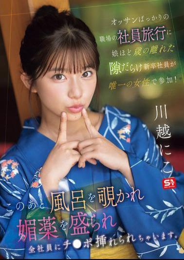 SONE-954 New Employee, Almost Old Enough To Be My Daughter, Is The Only Woman On A Company Trip For A Workplace Full Of Middle-aged Men! After This, She Is Spied On In The Bath, Given An Aphrodisiac, And All The Employees Have Their Dicks Inserted. Kawagoe Niko