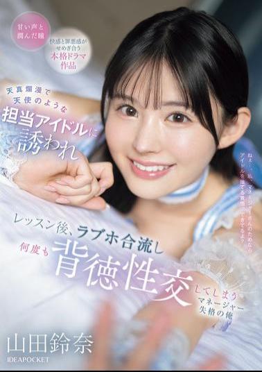 Mosaic IPZZ-725 I Was Invited By My Innocent And Angelic Idol, And After The Lesson, We Met Up At A Love Hotel And Had Immoral Sex Many Times. I'm Not Fit To Be A Manager, Yamada Suzuna