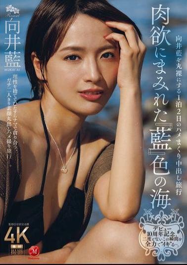Mosaic JUR-585 Celebrating The 10th Anniversary Of Her Debut, She's Going To 'live' In This Once-in-a-lifetime Moment With All Her Might. A Two-day, One-night Creampie Trip That Reveals Mukai Ai In An Indigo-colored Sea Of Carnal Desire