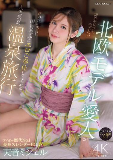 Mosaic IPZZ-687 My Scandinavian Model Mistress, Who Even Celebrities Want To Fuck, Comes To Japan For Me And Serves Me Like A State Guest On The Hot Springs Trip Of A Lifetime, A Real Trip For Two, POV Sex, Amane Michelle