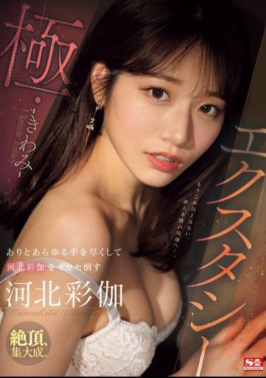 English Sub SONE-454 Ecstasy Extreme: Using Every Possible Means To Make Ayaka Kawakita Cum