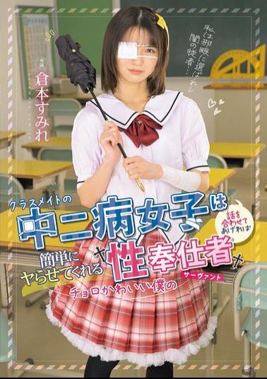 Mosaic MUDR-346 My Classmate, A Middle School Girl With A Complex, Is So Easy To Get Along With, And If I Just Go Along With Her, She'll Easily Let Me Have Sex With Her. She's My Cute And Easy-going Sexual Servant, Sumire Kuramoto.