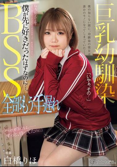 Mosaic MUFR-001 Busty Childhood Friend BSS: It's Too Late Now, I Should Have Loved Her First... Riho Shirahashi