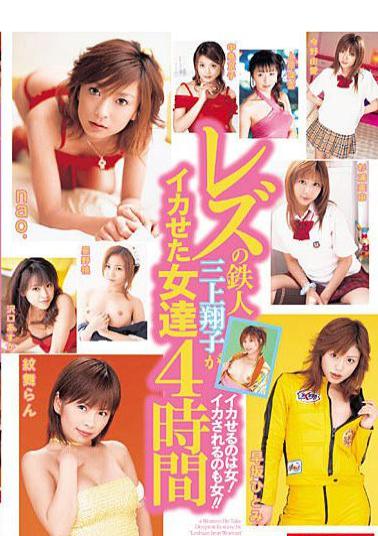 MILD-402 Women Who Made Lesbian Iron Man Shoko Mikami 4 Hours 