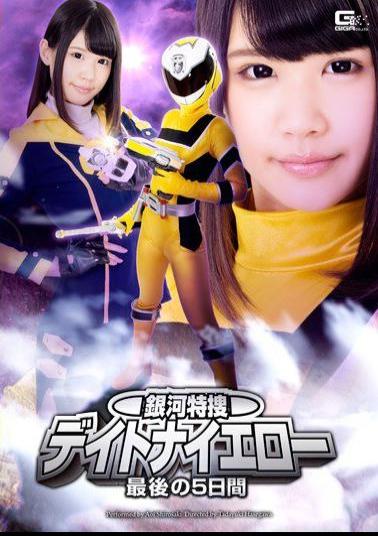 English Sub GIRO-96 Galaxy Prosecutors Daytona Yellow Last Five Days HakuSakiAoi