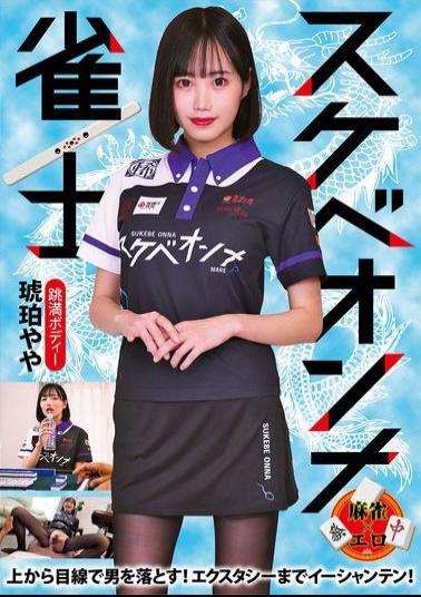 Mosaic RMER-051 Lewd Female Mahjong Player Amber Yaya