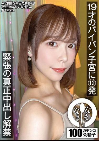 Mosaic NAMH-047 12 Shots Into The Shaved Uterus Of A 19-year-old. Nene Hoshino Is Nervous About Releasing A Real Creampie.