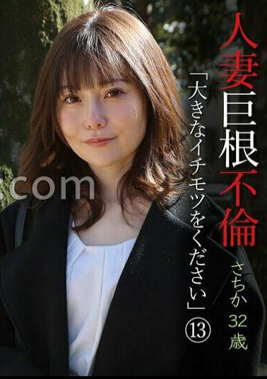 Mosaic PARATHD-4317 Married Woman Big Adultery Please Give Me A Big Dick (13) Sachika 32 Years Old 