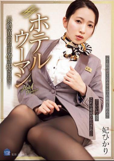Mosaic SAME-188 Hotel Woman: Violated By A Colleague Just Before Transferring... Hikari Kisaki
