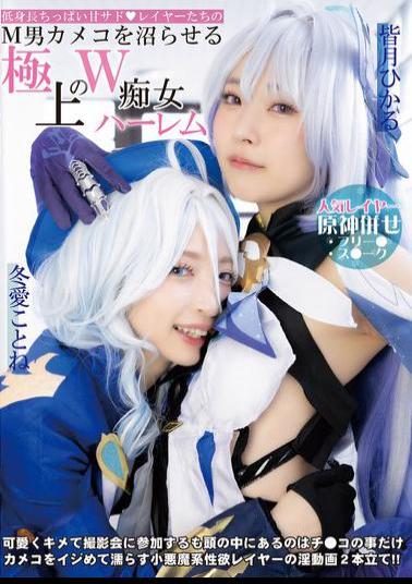 DJN-029 A Short, Small-breasted, Sweet, Sadistic Cosplayer Who Will Make Any Masochistic Male Cameraman Fall Into A Daze With This Exquisite Double Slut Harem Featuring Kotone Toa And Hikaru Minazuki.