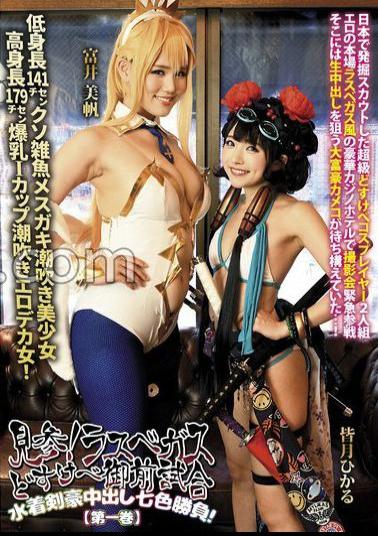 Mosaic 858DOJN-016 See! Las Vegas Dosukebe Gozen Match Swimsuit Swordsman Seven-Color Match! Volume 1 Hikaru Minazuki Miho Tomii 