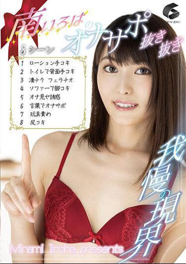 GENM-094 8 Scenes Minami Iroha Pulling Out Masturbator!