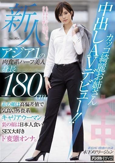 Mosaic HND-936 Rookie Asia 1 Carnivorous Half Beauty Height 180cm Cool Beautiful Older Sister Creampie AV Debut! The Front Face Is A Noble Foreign-affiliated Career Woman With A High Deviation Value. The Back Face Is A Japanese-eating SEX-loving Metamorphosis Woman. Maryjun Kinoshita