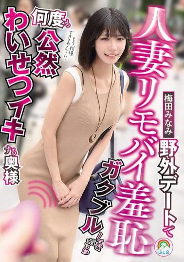 Mosaic SORA-619 Married Woman Remote Vibrator Shame: A Housewife Trembling On An Outdoor Date And Climaxing In Public, Indecent Ways, Minami Umeda