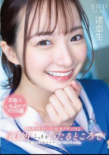 English Sub START-118 I Met My Ex-girlfriend, A Nurse, By Chance When I Went To The Clinic For A Medical Examination, And We Secretly Did Raw Blowjobs And French Kisses Everywhere During The Night Shift.