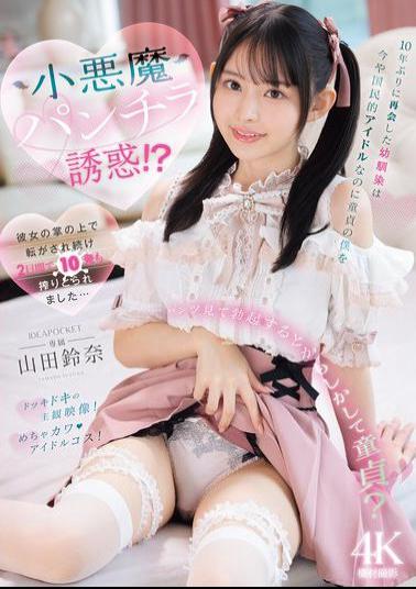 IPZZ-740 I Met My Childhood Friend Again After 10 Years, And Now She's A National Idol, But She Seduced Me, A Virgin, With Her Devilish Panty Shots!? She Played With Me In The Palm Of Her Hand, And She Milked Me 10 Times In Two Days... Yamada Suzuna