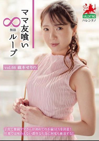 Mosaic HALE-071 Mommy Friend Eating Infinite Loop Vol.66 Serino Orimoto