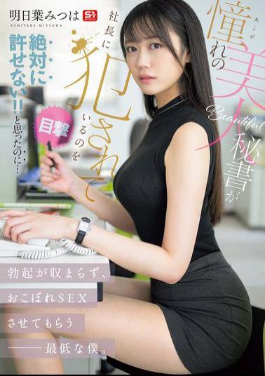 Mosaic SNOS-006 I Witnessed My Beloved Beautiful Secretary Being Violated By The Company President!! I Absolutely Cannot Forgive That!! But My Erection Won't Go Down, And I'm Such A Lowly Person That I End Up Having To Take The Leftovers And Have Sex With Her. Asuha Mitsuha