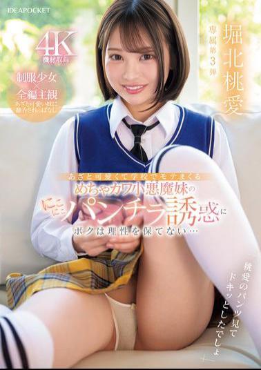 Mosaic IPZZ-745 My Devilish Little Sister Is So Cute And Adorable, She's Incredibly Popular At School, And I Can't Keep My Cool When She Flashes Her Panties... Momoe Horikita